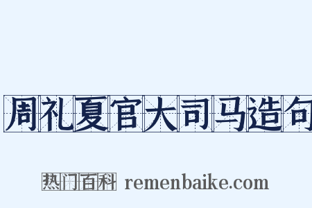 周礼夏官大司马造句是什么意思的图片
